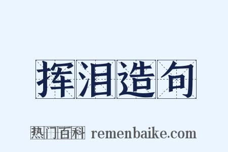 挥泪造句是什么意思的图片